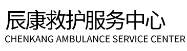 克山县辰康救护车出租